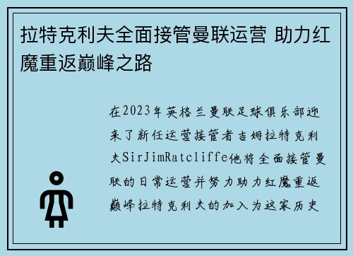 拉特克利夫全面接管曼联运营 助力红魔重返巅峰之路