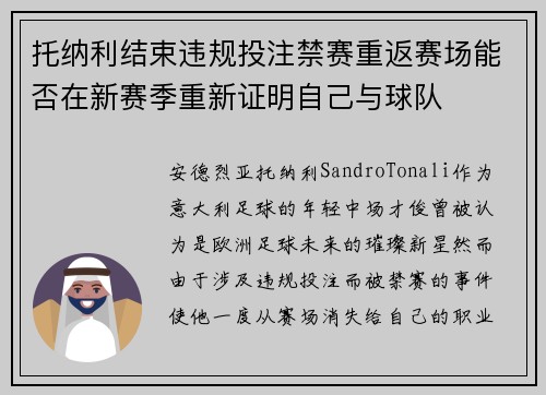 托纳利结束违规投注禁赛重返赛场能否在新赛季重新证明自己与球队 托纳利结束违规投注禁赛重返赛场能否在新赛季重新证明自己与球队