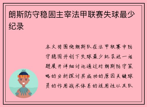 朗斯防守稳固主宰法甲联赛失球最少纪录