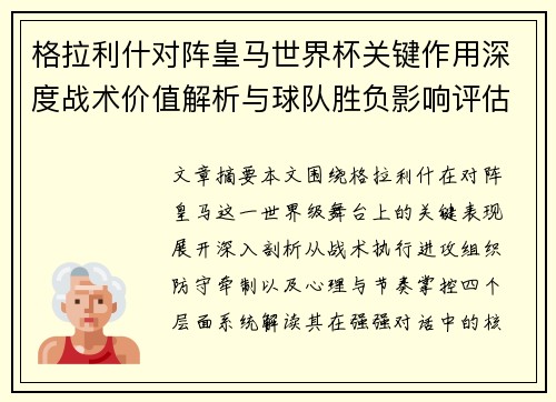 格拉利什对阵皇马世界杯关键作用深度战术价值解析与球队胜负影响评估 格拉利什对阵皇马世界杯关键作用深度战术价值解析与球队胜负影响评估