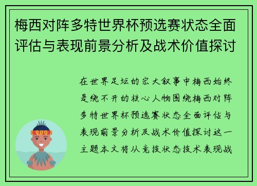 梅西对阵多特世界杯预选赛状态全面评估与表现前景分析及战术价值探讨