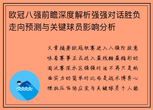 欧冠八强前瞻深度解析强强对话胜负走向预测与关键球员影响分析