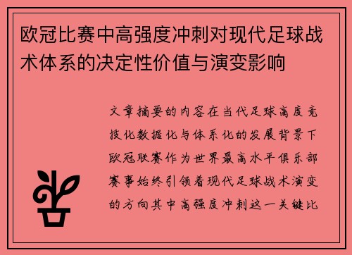 欧冠比赛中高强度冲刺对现代足球战术体系的决定性价值与演变影响 欧冠比赛中高强度冲刺对现代足球战术体系的决定性价值与演变影响