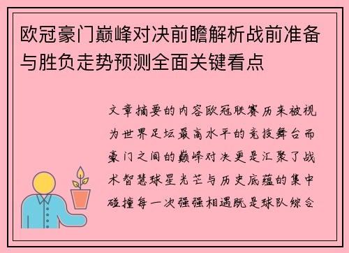 欧冠豪门巅峰对决前瞻解析战前准备与胜负走势预测全面关键看点