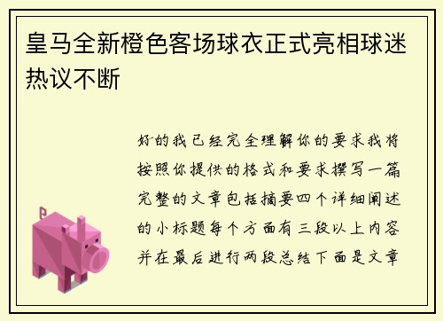 皇马全新橙色客场球衣正式亮相球迷热议不断