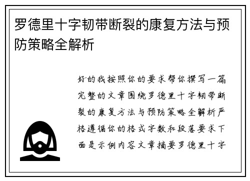 罗德里十字韧带断裂的康复方法与预防策略全解析
