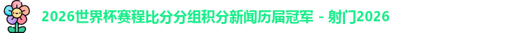 2026世界杯